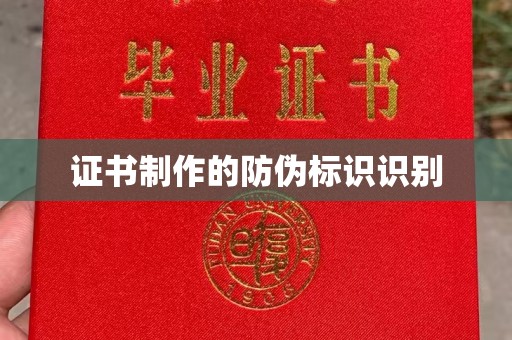 瑞昌证书制作的防伪标识识别